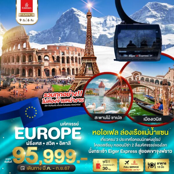 Read more about the article มหัศจรรย์…ฝรั่งเศส สวิต อิตาลี 2024