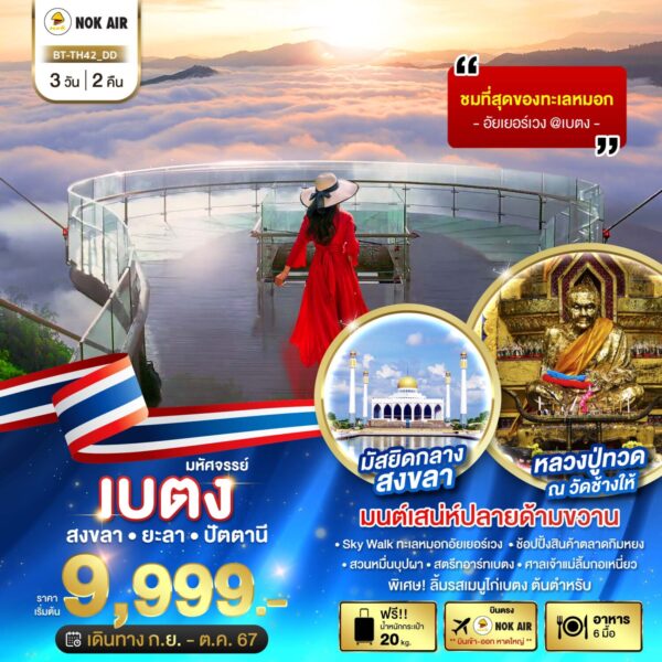 Read more about the article มหัศจรรย์…เบตง สงขลา ยะลา ปัตตานี