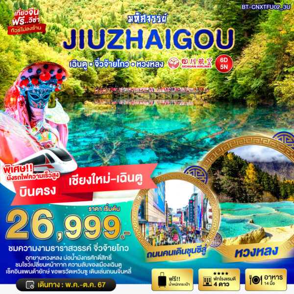 Read more about the article มหัศจรรย์…เฉินตู จิ่วจ้ายโกว หวงหลง (นั่งรถไฟความเร็วสูง)