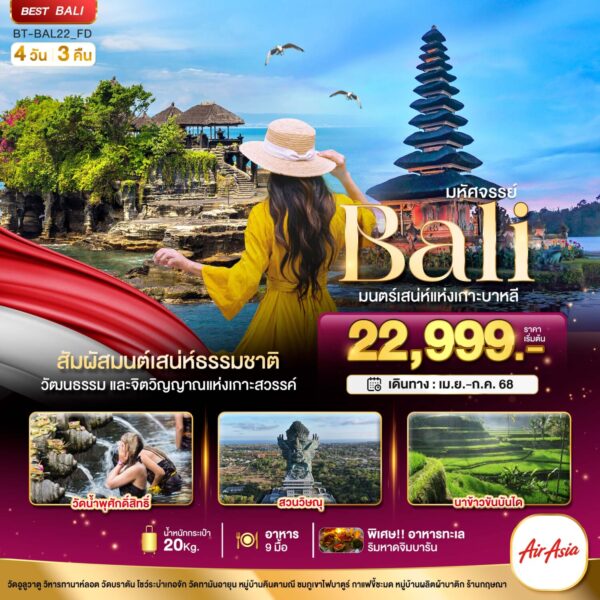Read more about the article มหัศจรรย์…BALI มนตร์เสน่ห์แห่งเกาะบาหลี