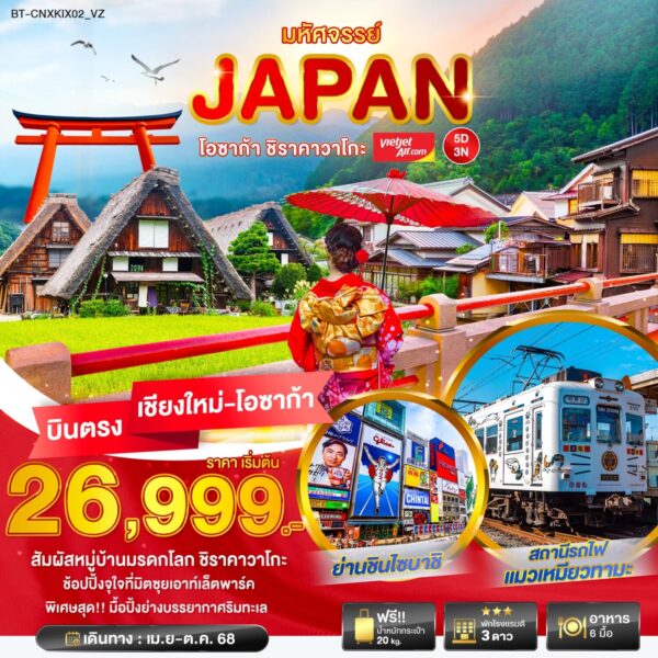 Read more about the article มหัศจรรย์… JAPAN โอซาก้า ชิราวาโกะ