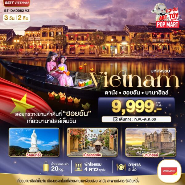 Read more about the article มหัศจรรย์…เวียดนามกลาง ดานัง ฮอยอัน เที่ยวบาน่าฮิลล์เต็มวัน (ล่องเรือลอยกระทง)