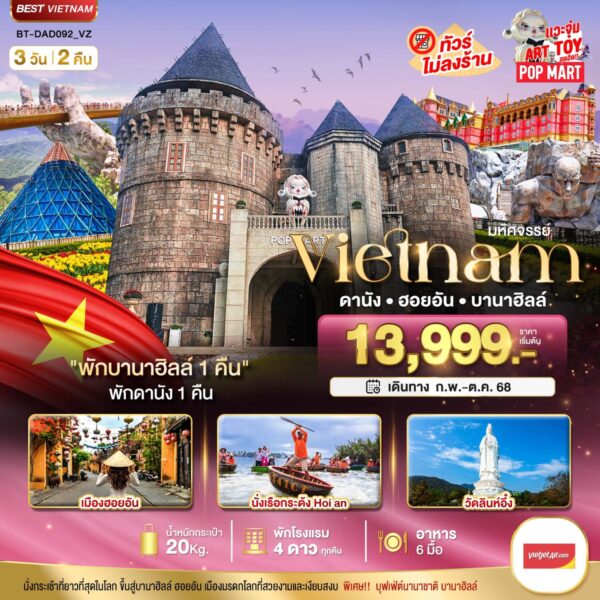 Read more about the article มหัศจรรย์…ดานัง ฮอยอัน บาน่าฮิลล์ พักบานาฮิลล์