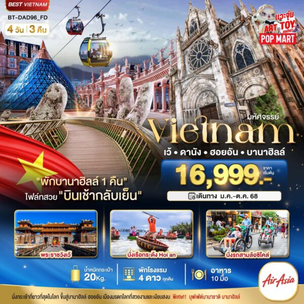 Read more about the article มหัศจรรย์..เวียดนามกลาง เว้ ดานัง ฮอยอัน บานาฮิลล์ (พักบานาฮิลล์ 1 คืน)