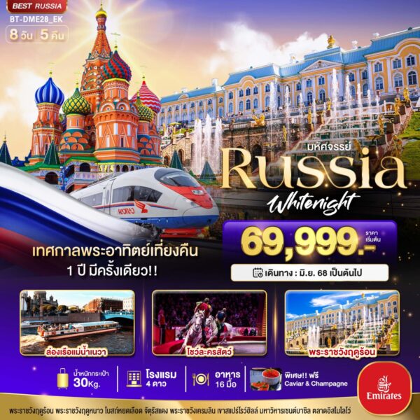 Read more about the article มหัศจรรย์…RUSSIA เทศกาลพระอาทิตย์เที่ยงคืน