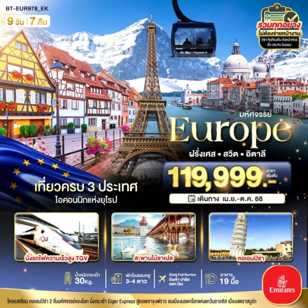 Read more about the article มหัศจรรย์… อิตาลี สวิต ฝรั่งเศส นั่ง TGV สู่สตราสบูร์ก