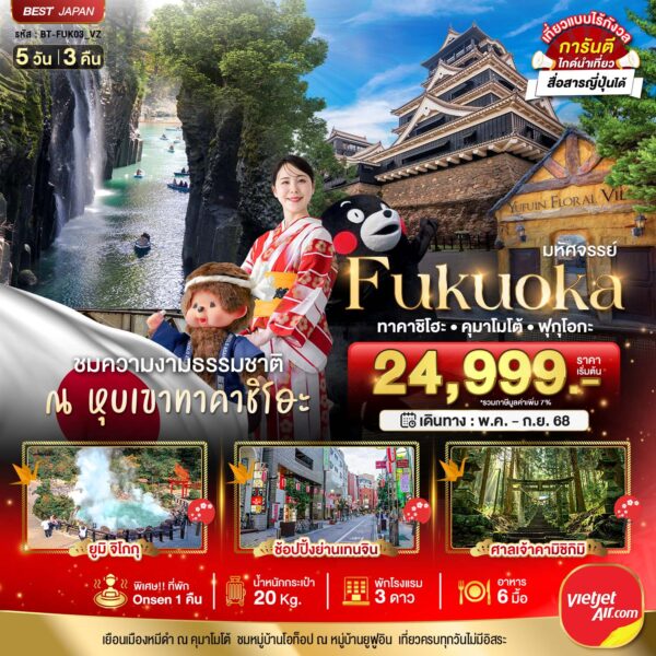 Read more about the article มหัศจรรย์…FUKUOKA ทาคาชิโฮะ คุมาโมโต้ ฟุกุโอกะ
