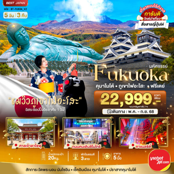 Read more about the article มหัศจรรย์…FUKUOKA คุมาโมโต้ ภูเขาไฟอะโสะ ฟรีเดย์