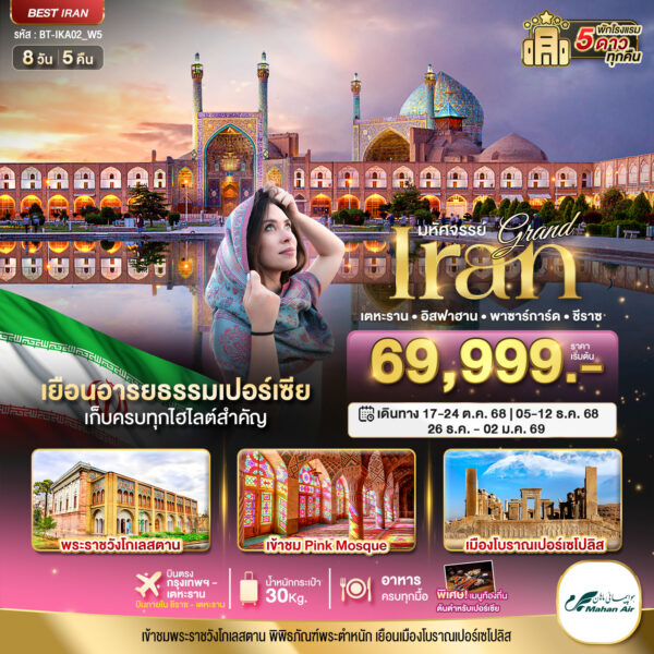 Read more about the article มหัศจรรย์…แกรนด์ อิหร่าน (ฤดูหนาว)