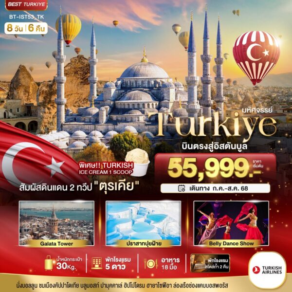 Read more about the article ดาวน์โหลดรูป มหัศจรรย์…TURKIYE บินตรงสู่อิสตันบูล