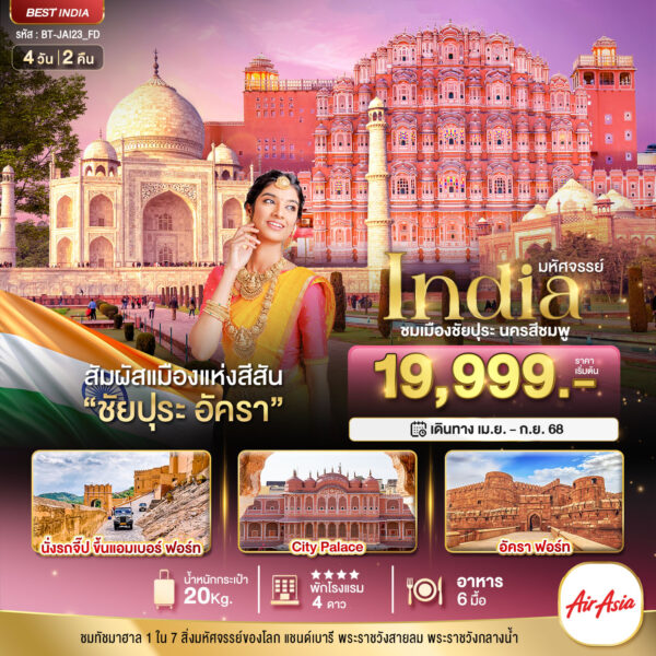 Read more about the article มหัศจรรย์…India เที่ยวชม 2 เมือง ชัยปุระ อัครา