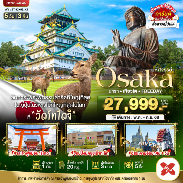 Read more about the article มหัศจรรย์… OSAKA นารา เกียวโต ฟรีเดย์