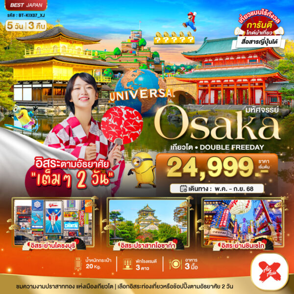 Read more about the article มหัศจรรย์…OSAKA เกียวโต DOUBLE FREEDAY
