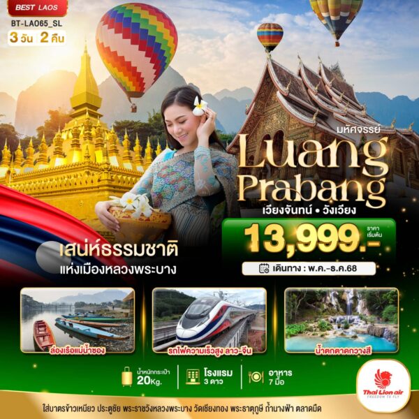 Read more about the article มหัศจรรย์ หลวงพระบาง เวียงจันทน์ วังเวียง กุ้ยหลินแห่งเมืองลาว