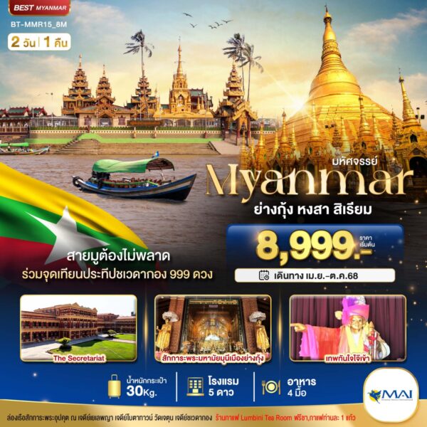 Read more about the article มหัศจรรย์..เมียนมาร์ ย่างกุ้ง หงสา สิเรียม ร่วมจุดเทียนประทีปชเวดากอง 999 ดวง