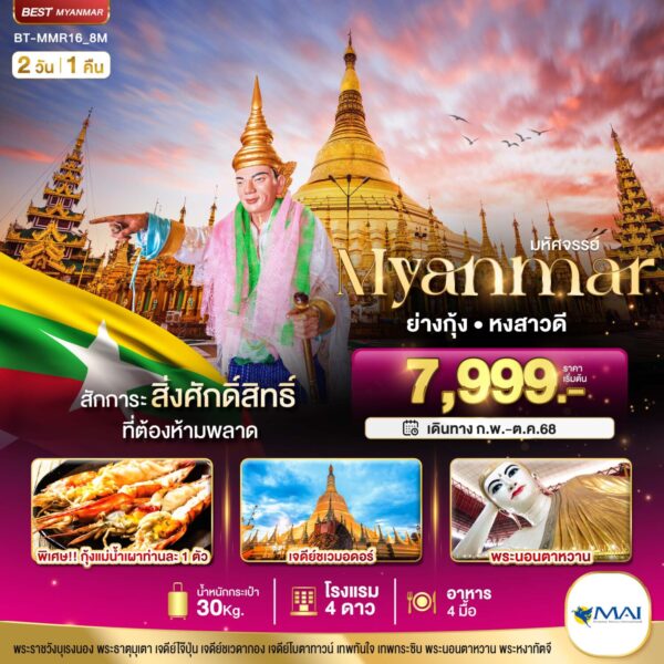 Read more about the article มหัศจรรย์..MYANMAR ย่างกุ้ง หงสา สักการะสิ่งศักดิ์สิทธิ์ ที่ต้องห้ามพลาด