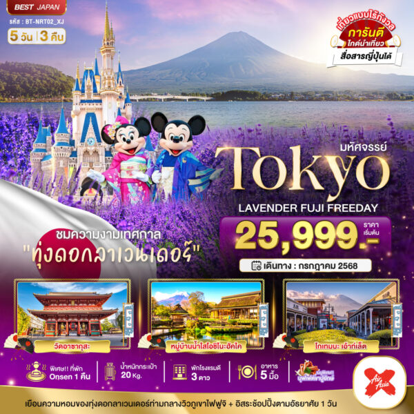 Read more about the article มหัศจรรย์…TOKYO LAVENDER FUJI FREEDAY