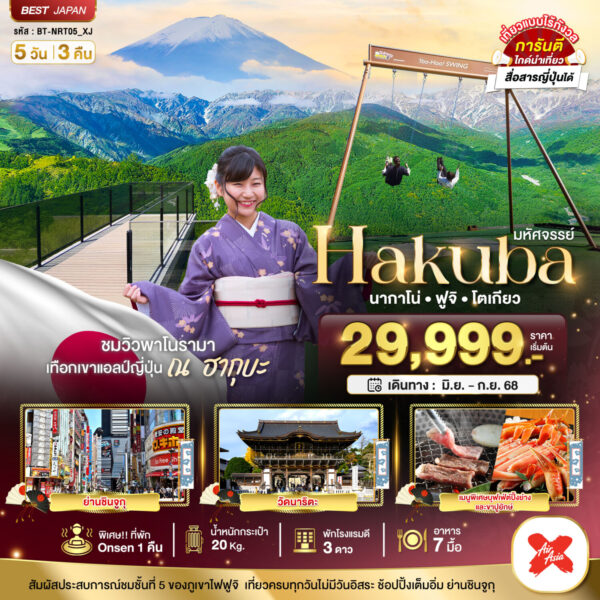 Read more about the article มหัศจรรย์…HAKUBA นากาโน่ ฟูจิ โตเกียว