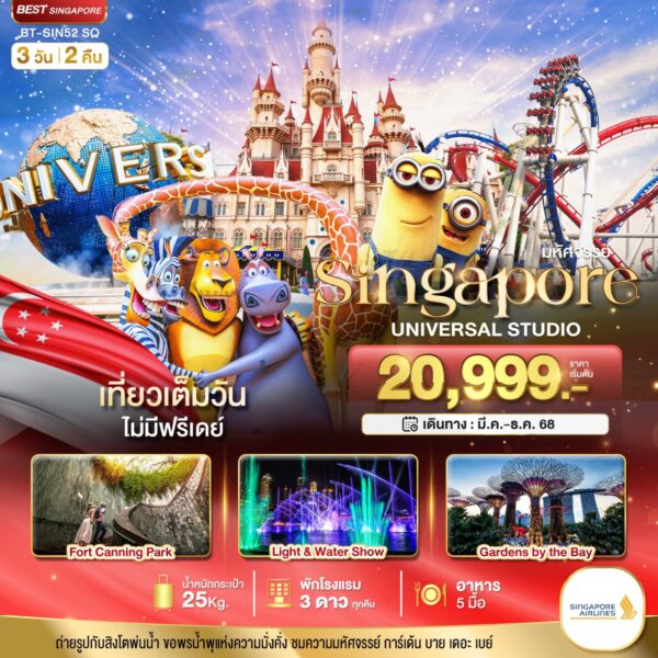 Read more about the article มหัศจรรย์…สิงคโปร์ ยูนิเวอร์แซล สตูดิโอ