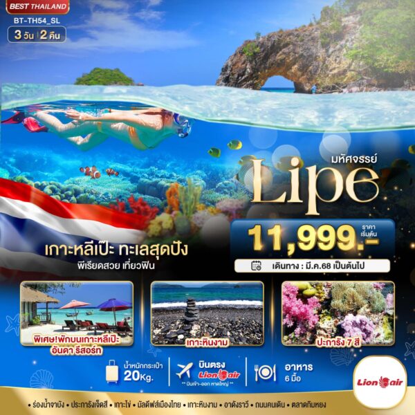 Read more about the article มหัศจรรย์ เกาะหลีเป๊ะ ทะเลสุดปัง