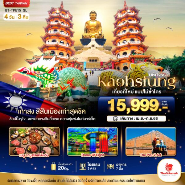 Read more about the article มหัศจรรย์..KAOHSIUNG เมืองเกาสง เที่ยวที่ใหม่แบบไม่ซ้ำใคร