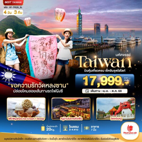 Read more about the article มหัศจรรย์..TAIWAN บินคุ้ม-เที่ยวครบ เช็คอินทุกไฮไลท์